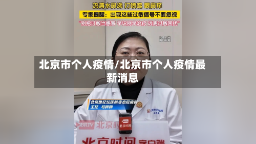 北京市个人疫情/北京市个人疫情最新消息-第1张图片