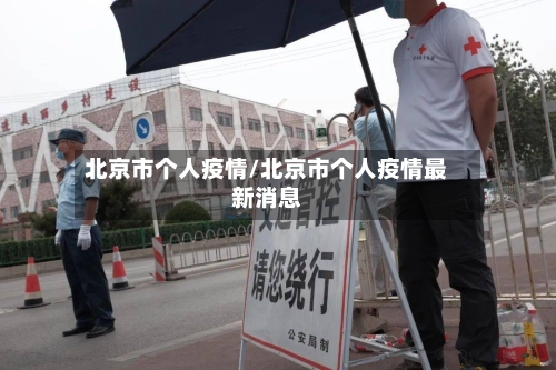 北京市个人疫情/北京市个人疫情最新消息-第2张图片