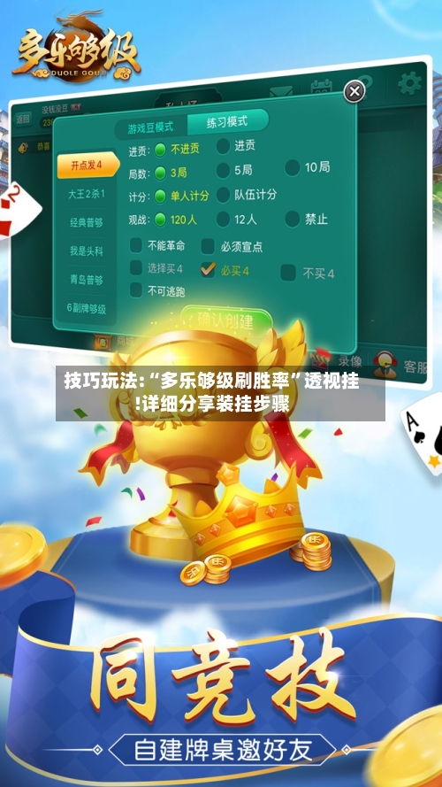 技巧玩法:“多乐够级刷胜率”透视挂!详细分享装挂步骤-第2张图片