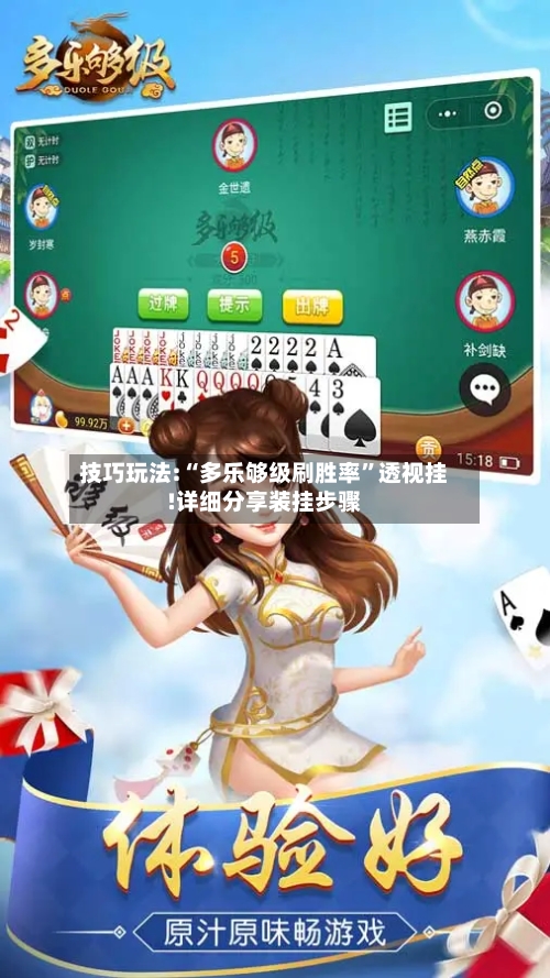 技巧玩法:“多乐够级刷胜率	”透视挂!详细分享装挂步骤-第1张图片