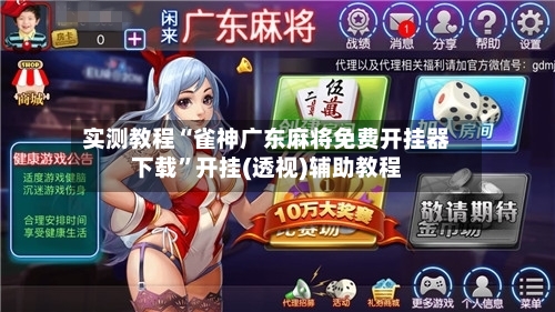 实测教程“雀神广东麻将免费开挂器下载”开挂(透视)辅助教程-第1张图片