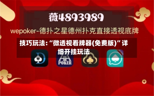 技巧玩法:“微透视看牌器(免费版)”详细开挂玩法-第1张图片