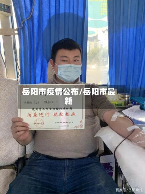 岳阳市疫情公布/岳阳市最新-第2张图片