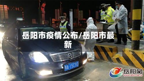 岳阳市疫情公布/岳阳市最新-第1张图片