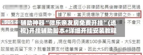 辅助神器“微乐亲友房免费开挂	”(透视)开挂辅助脚本+详细开挂安装教程-第1张图片