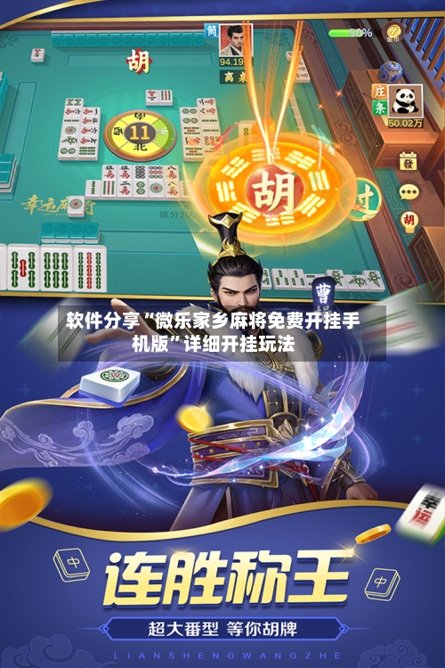 软件分享“微乐家乡麻将免费开挂手机版	”详细开挂玩法-第1张图片