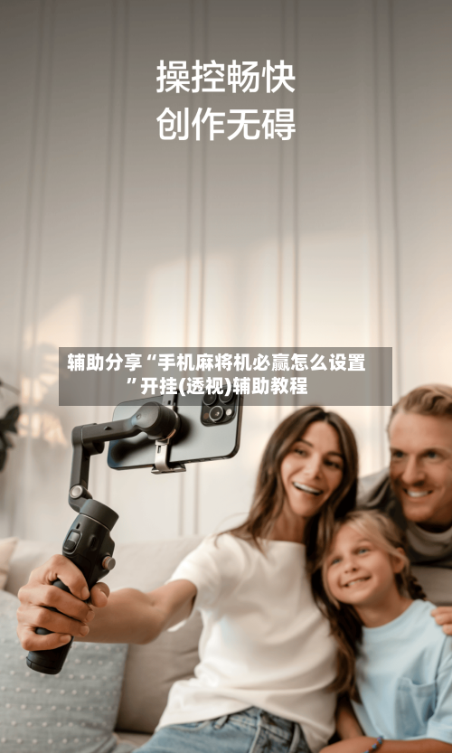 辅助分享“手机麻将机必赢怎么设置”开挂(透视)辅助教程-第2张图片