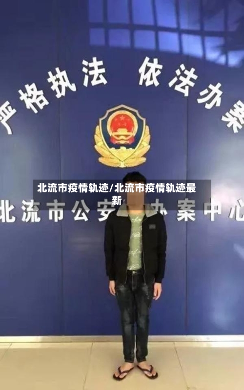 北流市疫情轨迹/北流市疫情轨迹最新-第2张图片