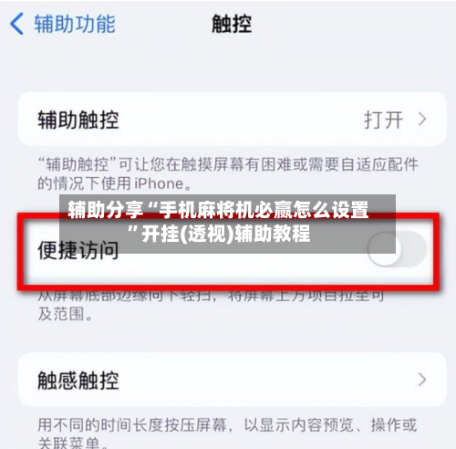 辅助分享“手机麻将机必赢怎么设置	”开挂(透视)辅助教程-第1张图片