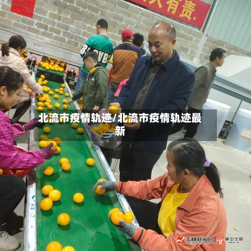 北流市疫情轨迹/北流市疫情轨迹最新-第3张图片