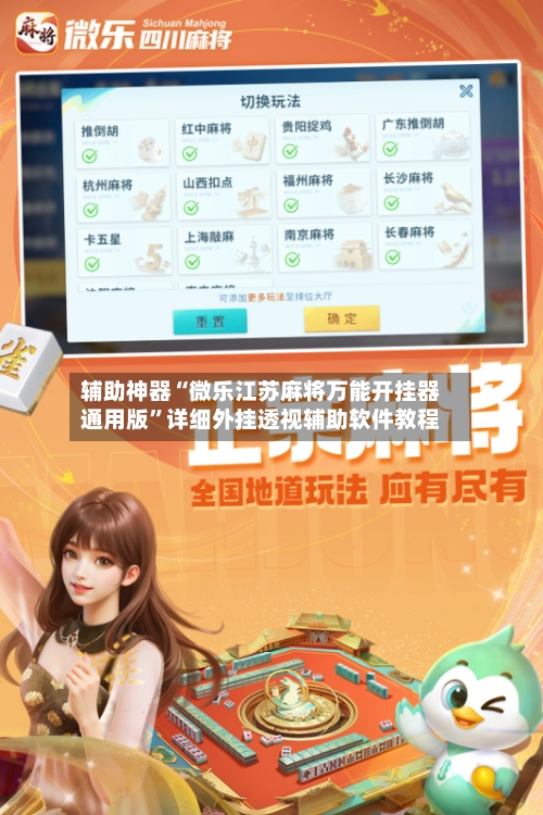 辅助神器“微乐江苏麻将万能开挂器通用版”详细外挂透视辅助软件教程-第3张图片