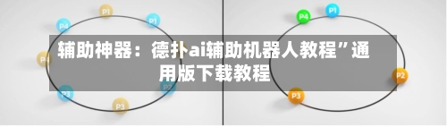 辅助神器：德扑ai辅助机器人教程”通用版下载教程-第2张图片