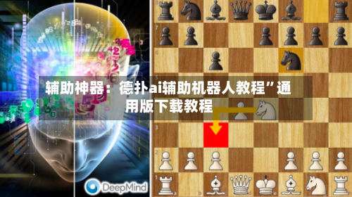 辅助神器：德扑ai辅助机器人教程”通用版下载教程-第3张图片