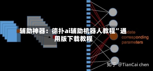 辅助神器：德扑ai辅助机器人教程	”通用版下载教程-第1张图片