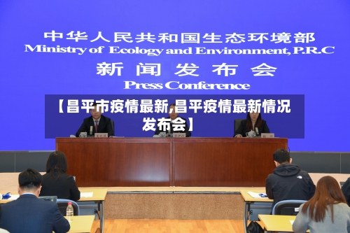 【昌平市疫情最新,昌平疫情最新情况发布会】-第2张图片
