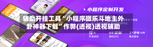 辅助开挂工具“小程序微乐斗地主外卦神器下载	”作弊(透视)透视辅助-第1张图片