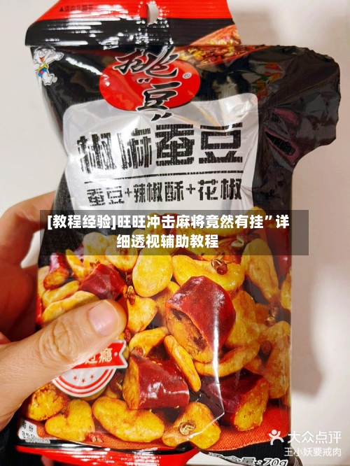 [教程经验]旺旺冲击麻将竟然有挂	”详细透视辅助教程-第1张图片