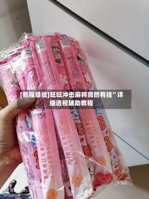 [教程经验]旺旺冲击麻将竟然有挂”详细透视辅助教程-第2张图片