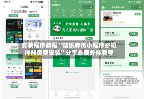安装程序教程“微乐麻将小程序必赢神器免费安装”分享必要外挂教程-第3张图片