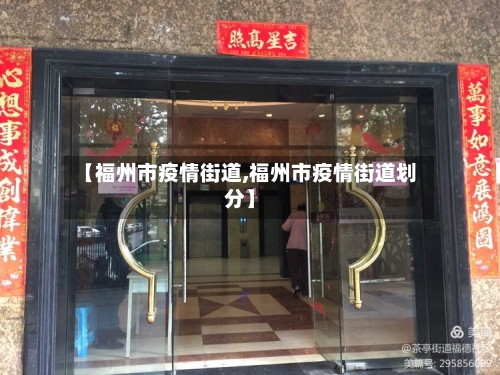 【福州市疫情街道,福州市疫情街道划分】-第1张图片