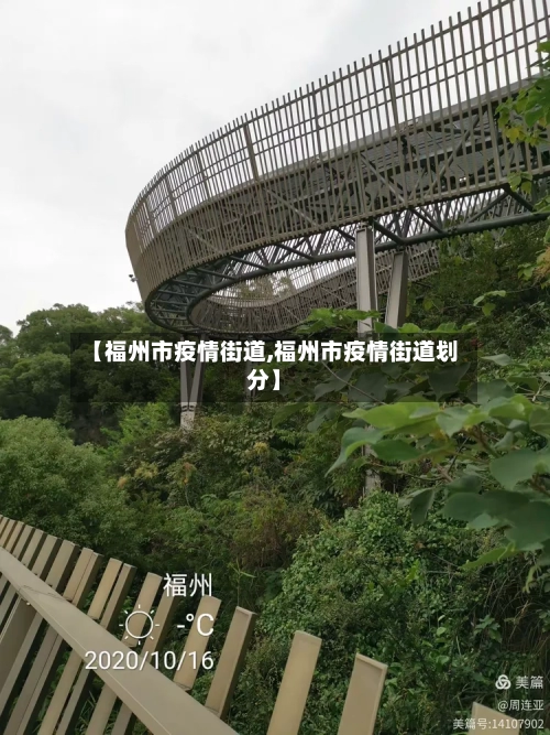 【福州市疫情街道,福州市疫情街道划分】-第2张图片
