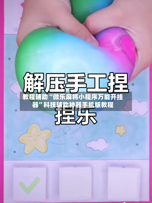 教程辅助“微乐麻将小程序万能开挂器”科技辅助神器手机版教程-第2张图片