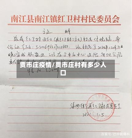 贾市庄疫情/贾市庄村有多少人口-第1张图片