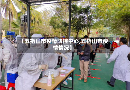 【五指山市疫情防控中心,五指山市疫情情况】-第1张图片