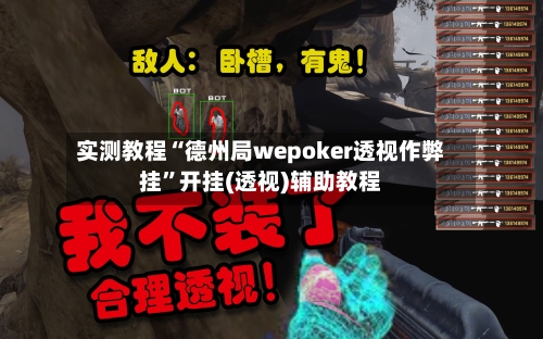 实测教程“德州局wepoker透视作弊挂”开挂(透视)辅助教程-第1张图片