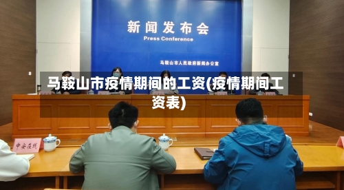 马鞍山市疫情期间的工资(疫情期间工资表)-第3张图片