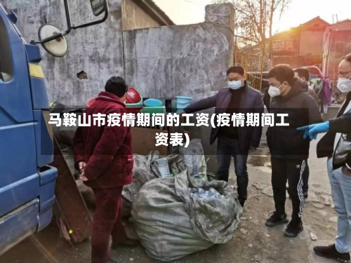 马鞍山市疫情期间的工资(疫情期间工资表)-第1张图片