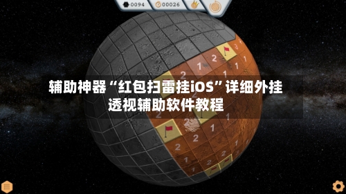 辅助神器“红包扫雷挂iOS”详细外挂透视辅助软件教程-第1张图片