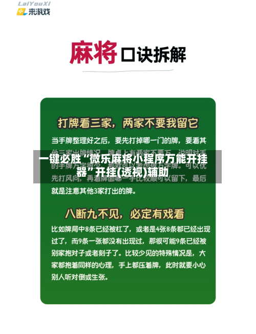 一键必胜“微乐麻将小程序万能开挂器	”开挂(透视)辅助-第2张图片