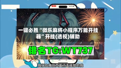 一键必胜“微乐麻将小程序万能开挂器”开挂(透视)辅助-第1张图片