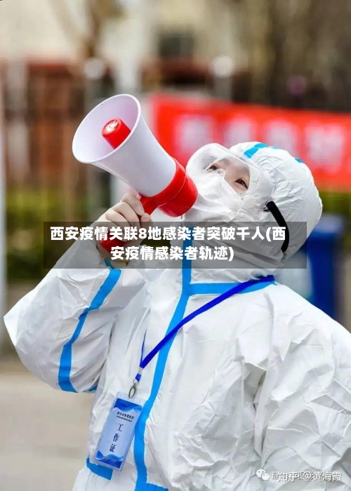 西安疫情关联8地感染者突破千人(西安疫情感染者轨迹)-第1张图片