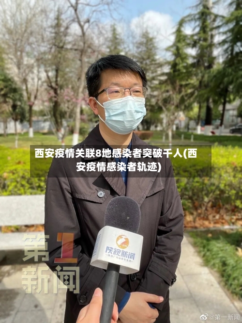 西安疫情关联8地感染者突破千人(西安疫情感染者轨迹)-第3张图片