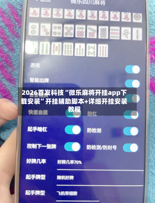 2026首发科技“微乐麻将开挂app下载安装”开挂辅助脚本+详细开挂安装教程-第3张图片