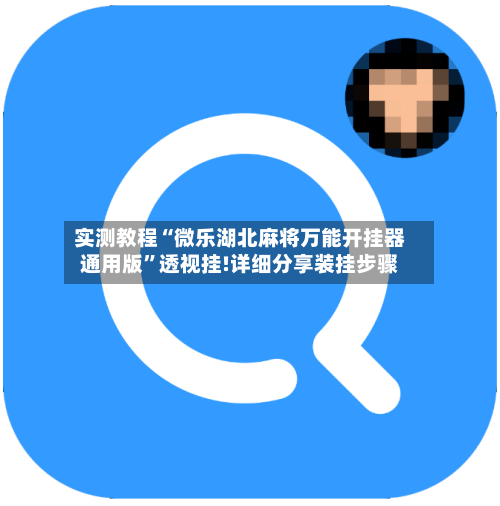 实测教程“微乐湖北麻将万能开挂器通用版	”透视挂!详细分享装挂步骤-第1张图片