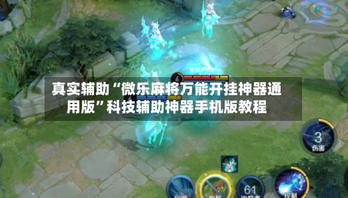 真实辅助“微乐麻将万能开挂神器通用版	”科技辅助神器手机版教程-第3张图片