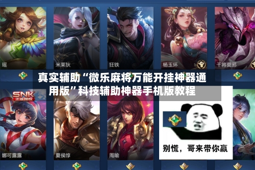 真实辅助“微乐麻将万能开挂神器通用版”科技辅助神器手机版教程-第2张图片