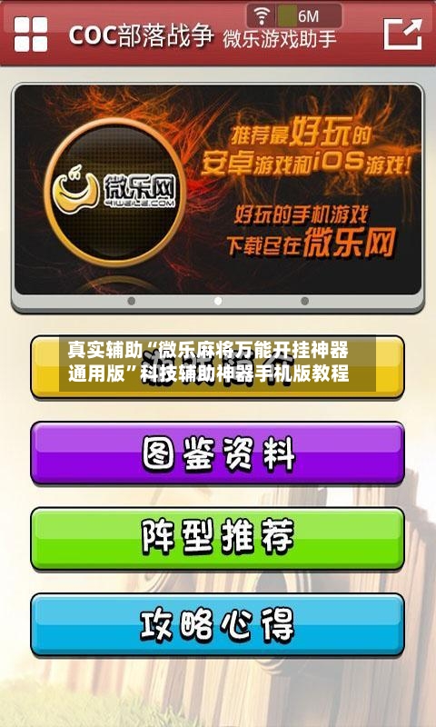 真实辅助“微乐麻将万能开挂神器通用版”科技辅助神器手机版教程-第1张图片