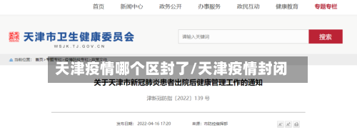 天津疫情哪个区封了/天津疫情封闭-第3张图片