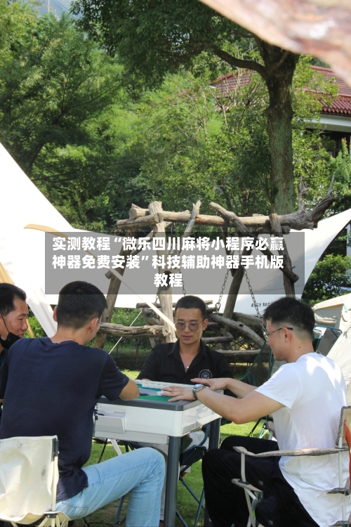 实测教程“微乐四川麻将小程序必赢神器免费安装”科技辅助神器手机版教程-第2张图片