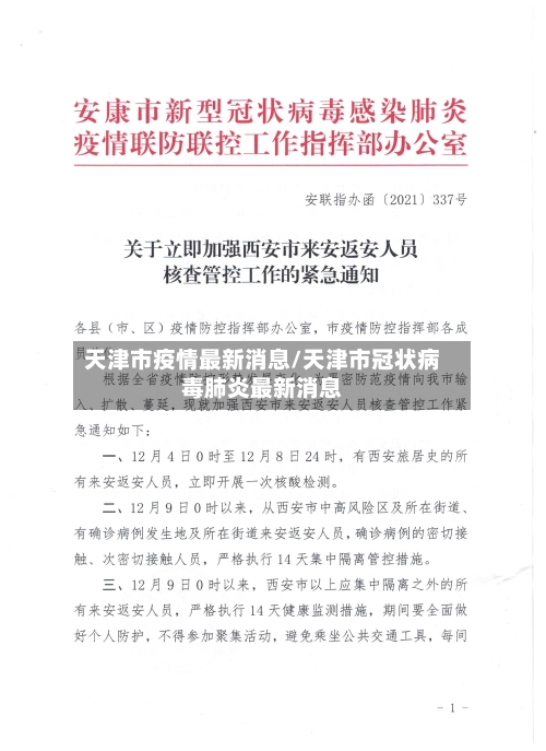 天津市疫情最新消息/天津市冠状病毒肺炎最新消息-第3张图片