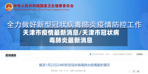 天津市疫情最新消息/天津市冠状病毒肺炎最新消息-第2张图片