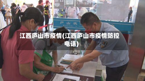 江西庐山市疫情(江西庐山市疫情防控电话)-第1张图片
