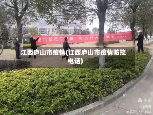 江西庐山市疫情(江西庐山市疫情防控电话)-第2张图片