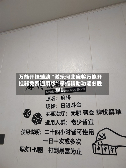 万能开挂辅助“微乐河北麻将万能开挂器免费通用版”掌握辅助功能必胜规则-第1张图片