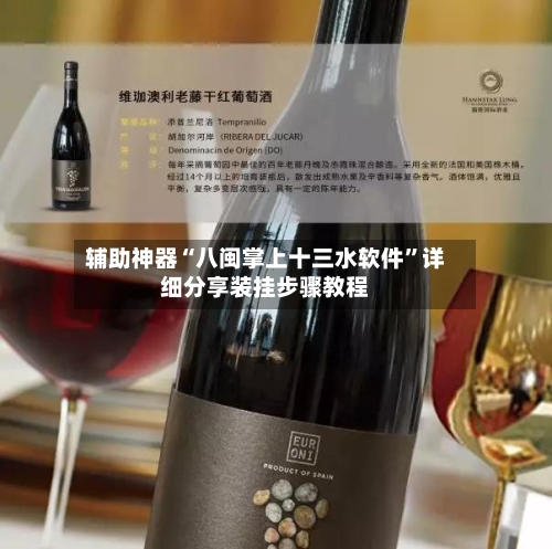 辅助神器“八闽掌上十三水软件	”详细分享装挂步骤教程-第1张图片