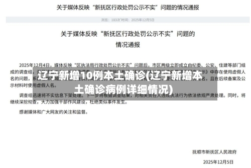辽宁新增10例本土确诊(辽宁新增本土确诊病例详细情况)-第2张图片